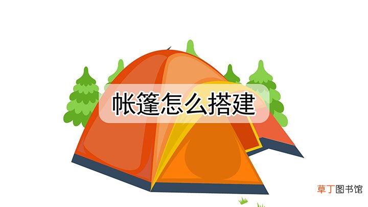 帐篷如何才能够搭建