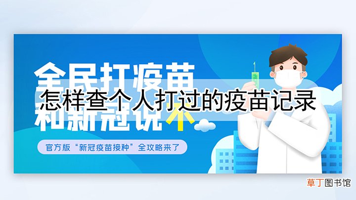 如何才能够查个人打过的疫苗记录
