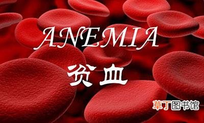 贫血的症状有哪些-贫血的人有哪些症状