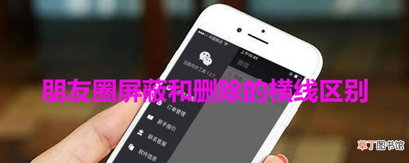 朋友圈屏蔽和删除的横线区别