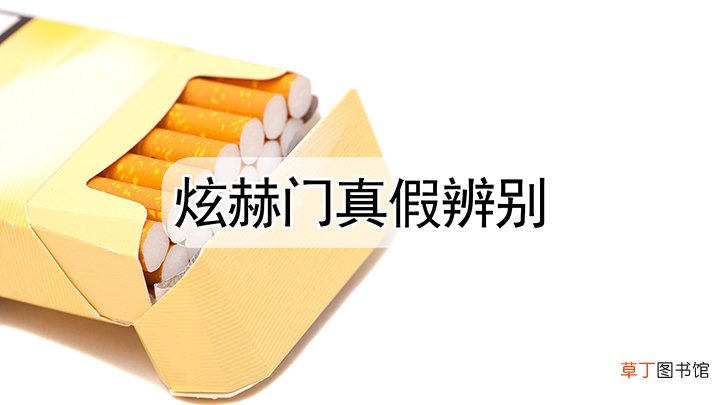 炫赫门怎样辨别真假