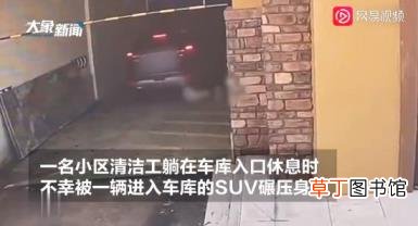 清洁工躺车库入口处休息遭碾压身亡 具体情况如何？