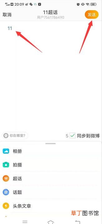 怎样把已发超话同步到微博