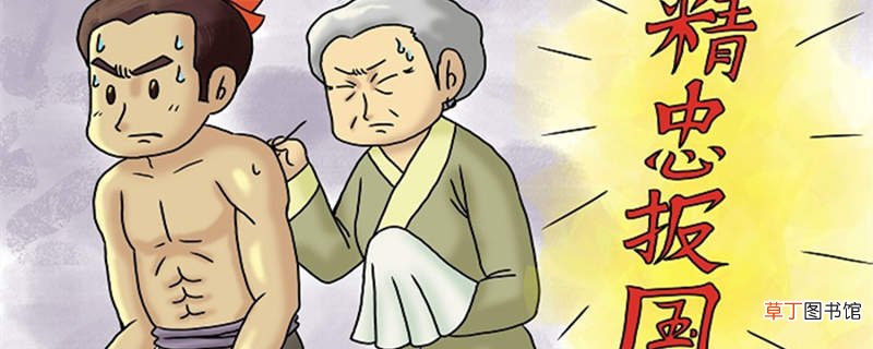 岳飞事亲至孝翻译注解 岳飞孝母翻译