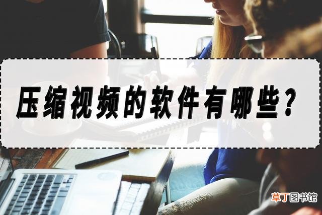 什么软件可以压缩视频大小 视频压缩工具