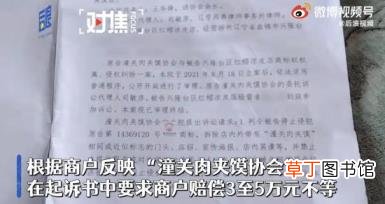 潼关肉夹馍协会利益分成曝光 究竟是谁受益了呢？