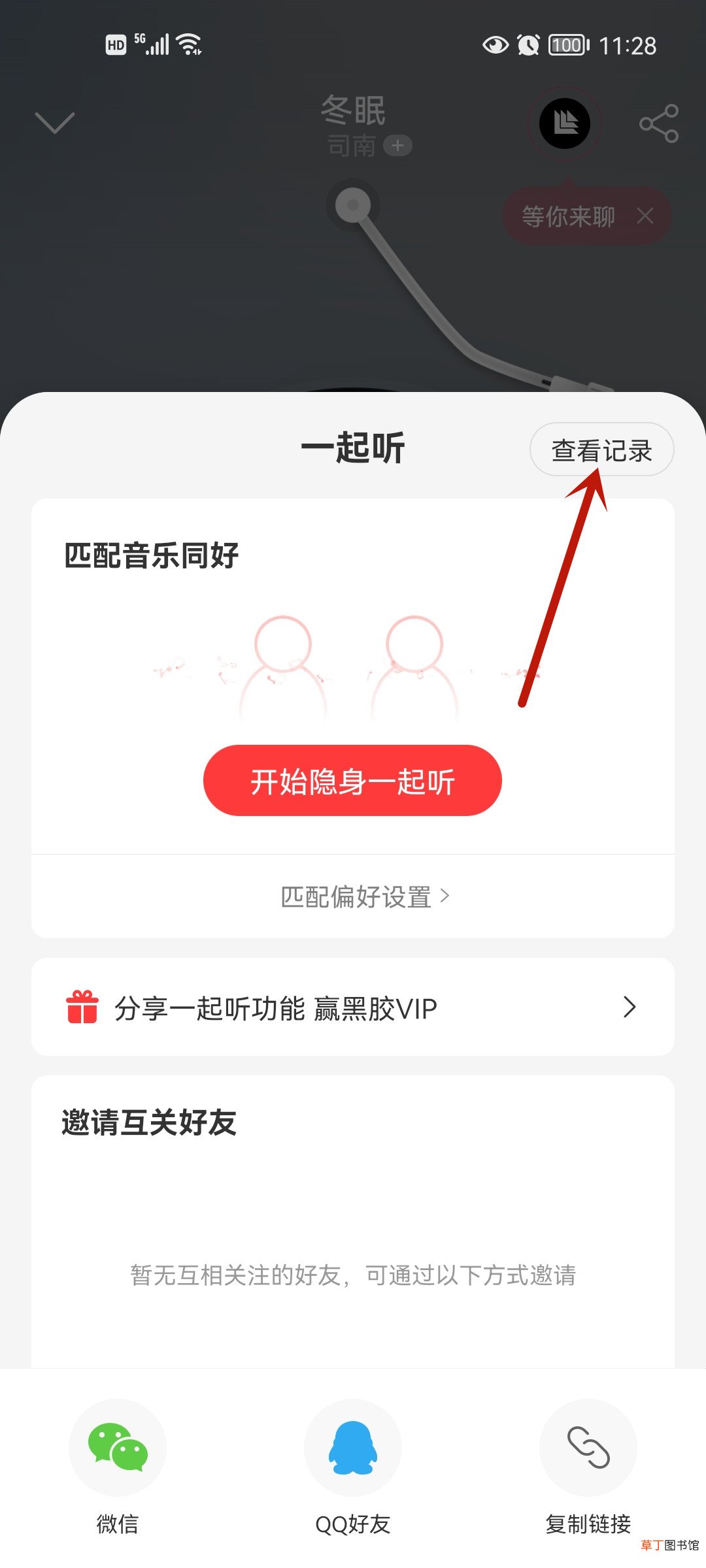 一起听记录在哪里看