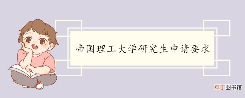 帝国理工大学研究生申请要求 帝国理工大学介绍