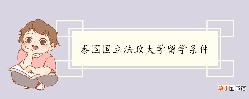 泰国国立法政大学留学条件 泰国国立法政大学简介
