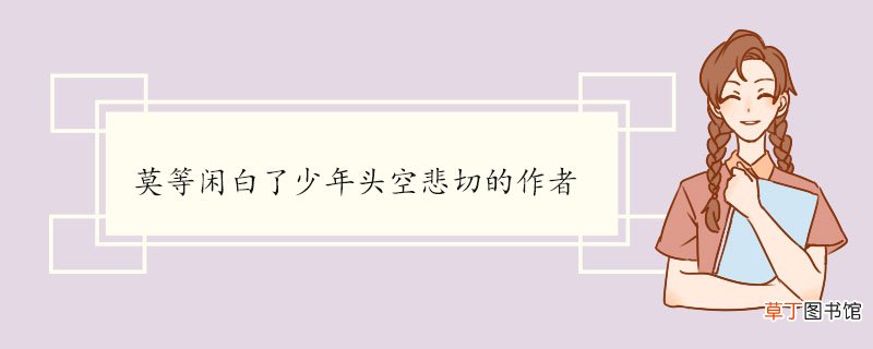 莫等闲白了少年头空悲切的作者 《满江红·怒发冲冠》的原文及翻译