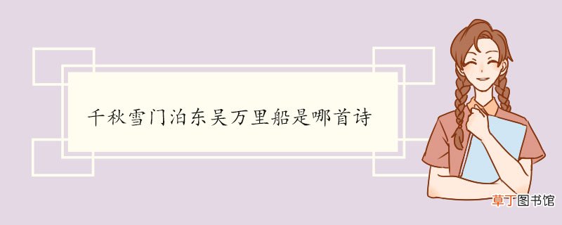 千秋雪门泊东吴万里船是哪首诗 《绝句》的创作背景