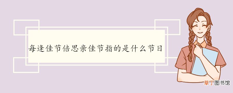 每逢佳节倍思亲佳节指的是什么节日 《九月九日忆山东兄弟》的原文及翻译