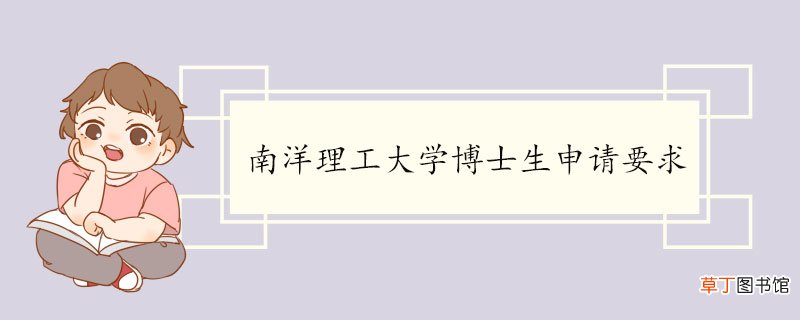 南洋理工大学博士生申请要求 南洋理工大学介绍
