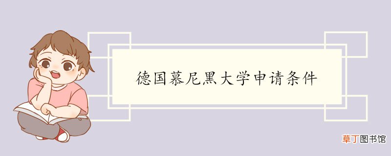 德国慕尼黑大学申请条件 慕尼黑大学介绍