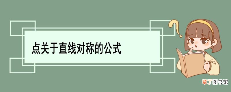 点关于直线对称的公式 求一条直线对称点的坐标