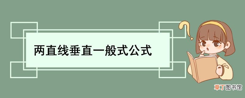 两直线垂直一般式公式 两直线垂直公式