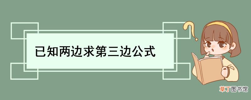 已知两边求第三边公式 勾股定理定义