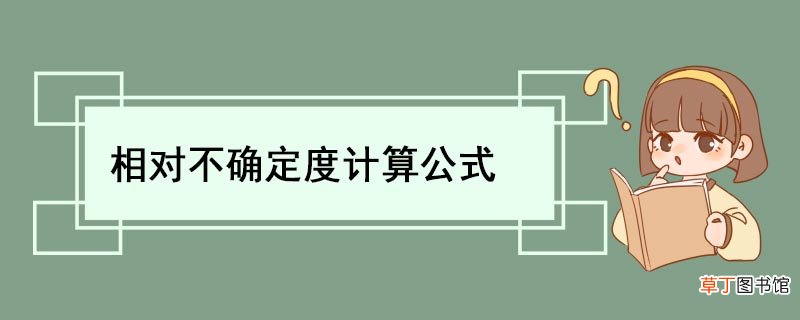 相对不确定度计算公式 相对不确定度含义