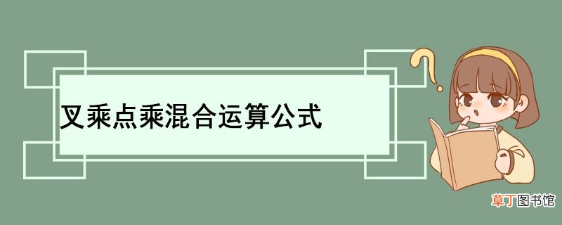叉乘点乘混合运算公式 什么是点乘