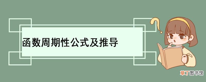 函数周期性公式及推导 有哪些典型的周期函数