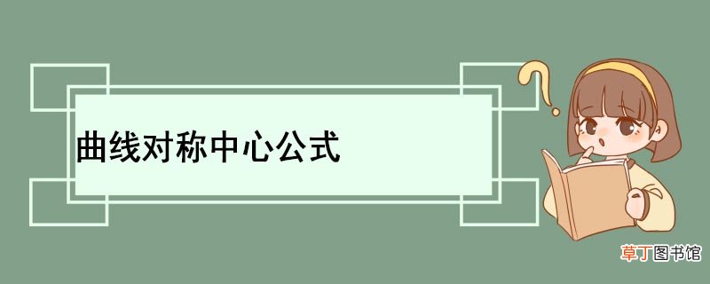 曲线对称中心公式 曲线对称中心怎么求