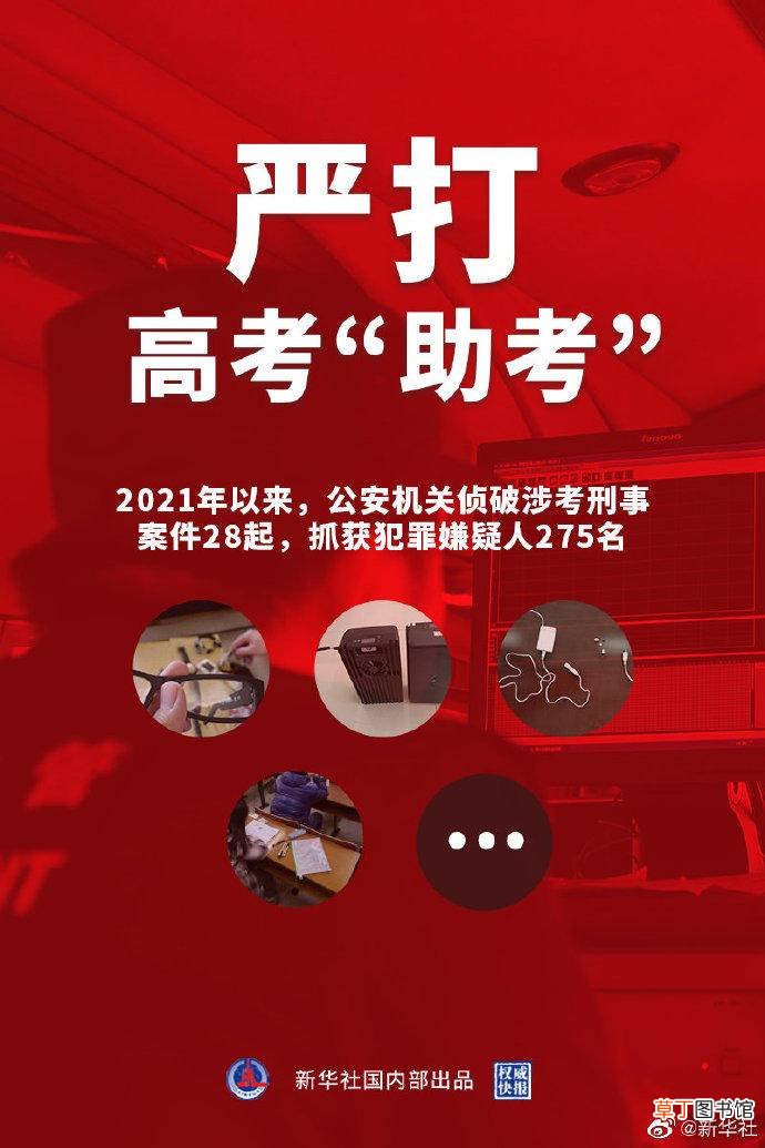 严厉打击高考助考违法犯罪活动 公安机关严打高考助考违法犯罪