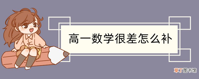 高一数学如何补救 怎么提分最快 高一数学如何补救