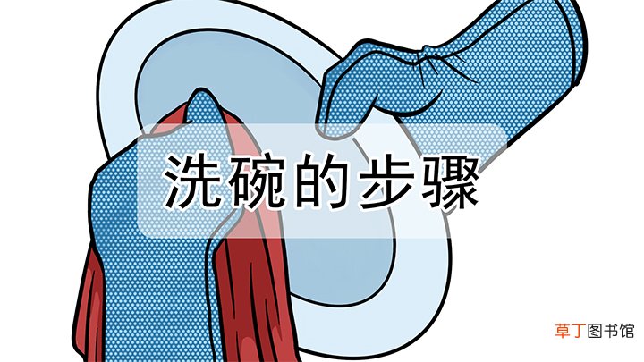 洗碗正确步骤