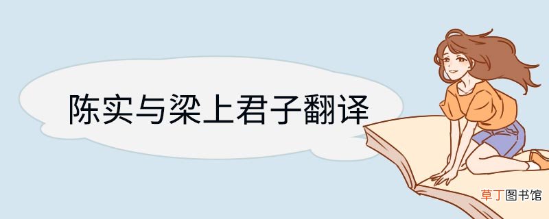 陈实与梁上君子文言文翻译 陈实与梁上君子翻译