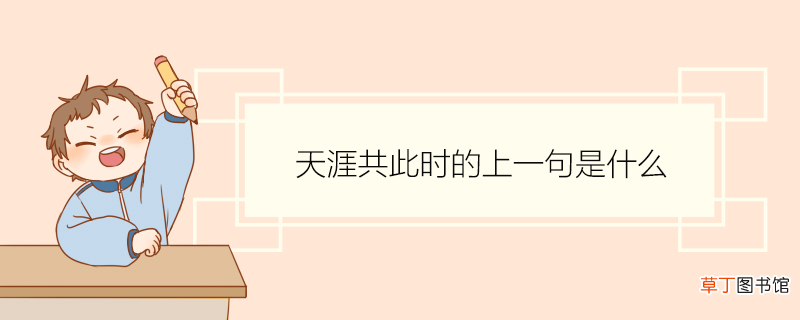 天涯共此时的上一句是什么 天涯共此时描写的什么景象