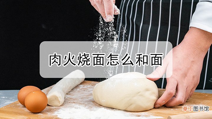 肉火烧的面是怎么和的