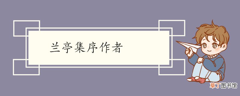 兰亭集序作者 兰亭集序的原文及翻译