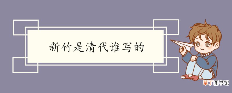 新竹是清代谁写的 新竹的原文及翻译