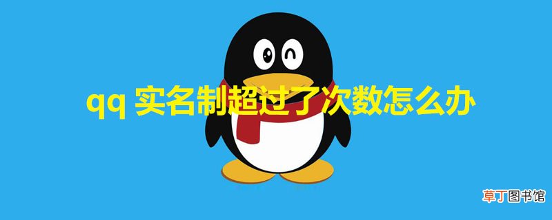 qq实名制超过了次数怎样办