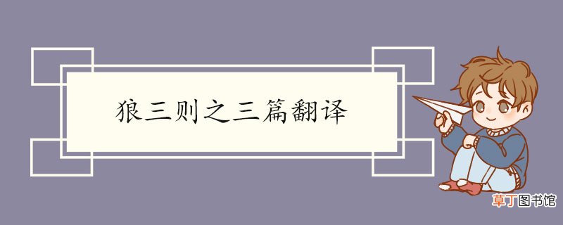 狼三则之三篇翻译 狼三则之三篇的原文