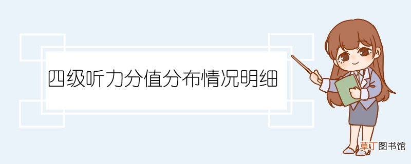 四级听力分值分布情况明细