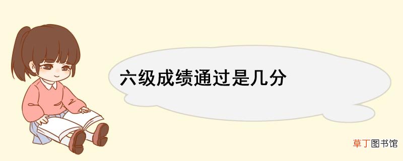 六级成绩通过是几分 六级成绩多少分及格