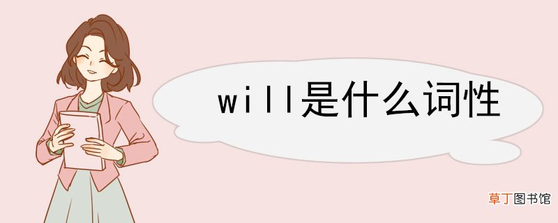 will是什么词性 will相关例句