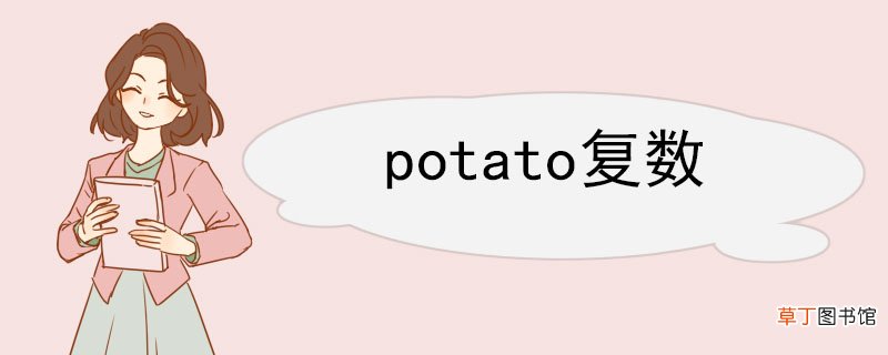 potato复数 potato的例句