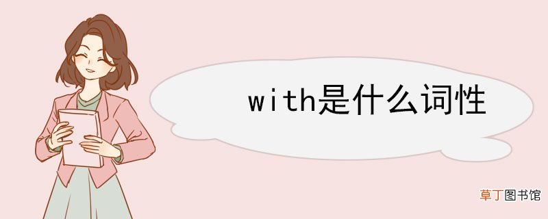 with是什么词性 with相关例句