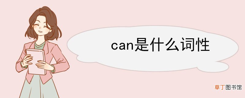 can是什么词性 can的相关例句