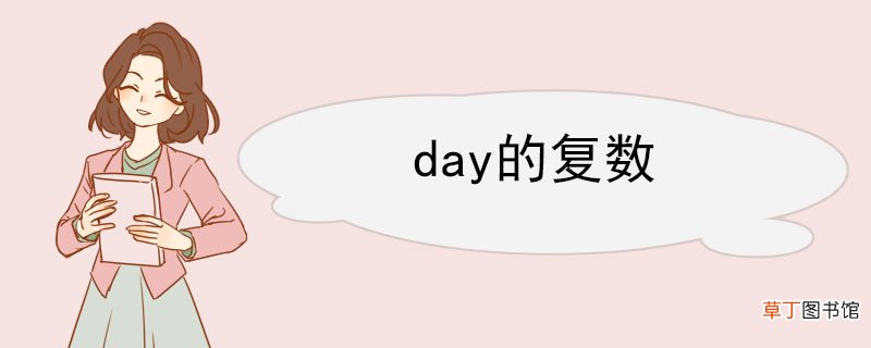 day的复数 day的相关例句