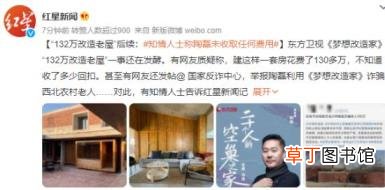 132万改造老屋设计师疑遭网暴 究竟是什么情况呢？