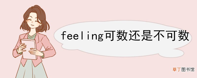 feeling可数还是不可数 feeling相关例句