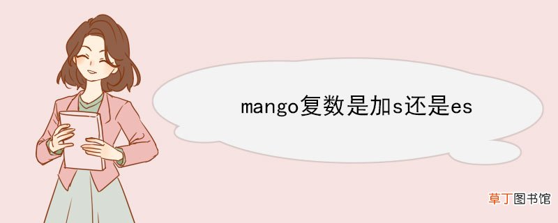 mango复数是加s还是es 英文单词的复数形式规则