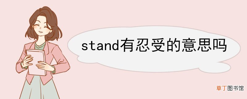 stand有忍受的意思吗 stand的短语