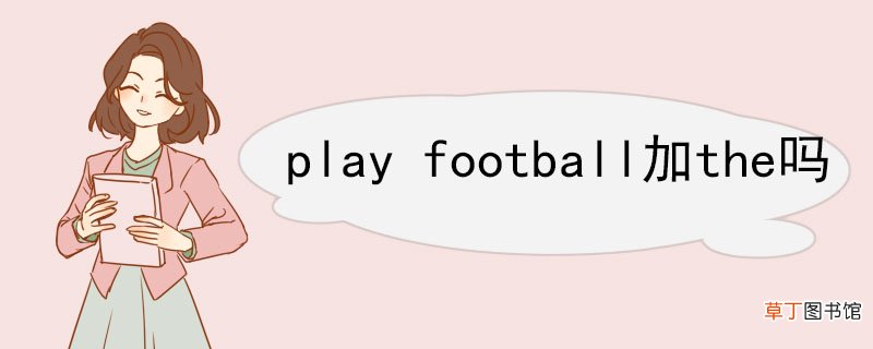 play football加the吗 play的用法