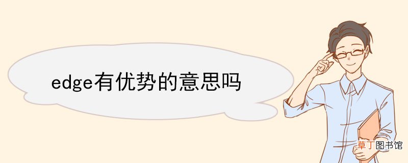 edge有优势的意思吗 edge的例句