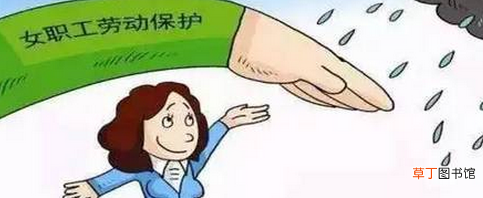 女职工四期保护的四期指的是什么？