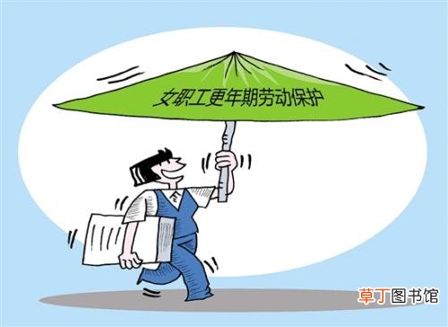 女职工四期保护的四期指的是什么？